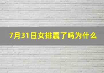 7月31日女排赢了吗为什么