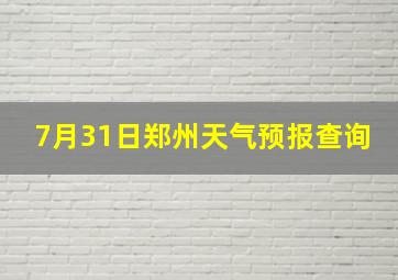 7月31日郑州天气预报查询