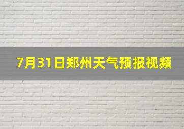 7月31日郑州天气预报视频