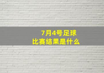 7月4号足球比赛结果是什么