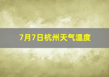 7月7日杭州天气温度