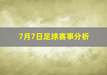 7月7日足球赛事分析