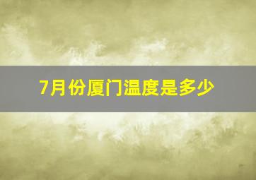 7月份厦门温度是多少