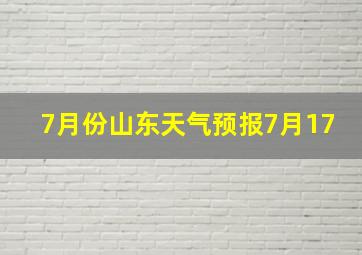 7月份山东天气预报7月17