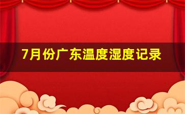 7月份广东温度湿度记录