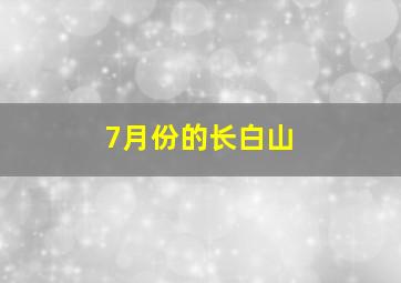 7月份的长白山