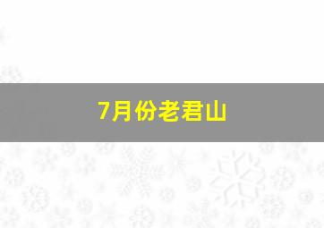 7月份老君山