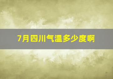 7月四川气温多少度啊