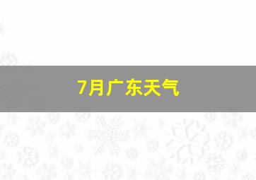 7月广东天气