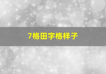 7格田字格样子