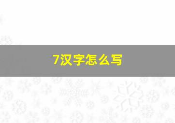 7汉字怎么写