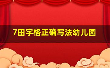 7田字格正确写法幼儿园