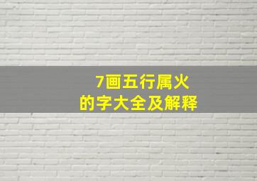 7画五行属火的字大全及解释