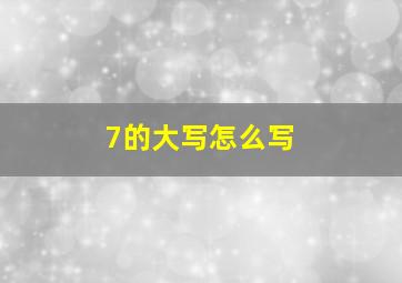 7的大写怎么写