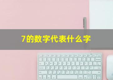 7的数字代表什么字