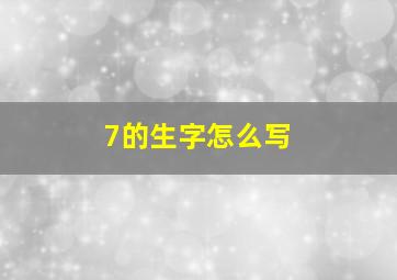 7的生字怎么写