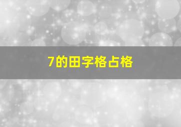 7的田字格占格