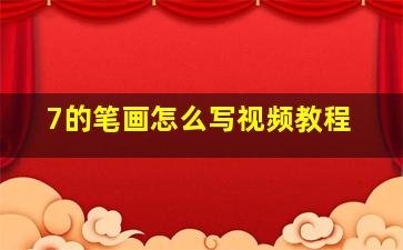 7的笔画怎么写视频教程