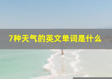 7种天气的英文单词是什么