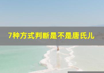 7种方式判断是不是唐氏儿