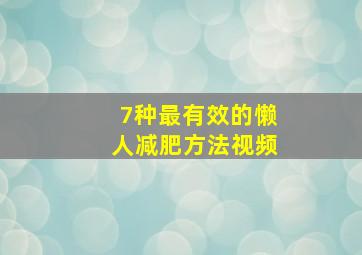 7种最有效的懒人减肥方法视频