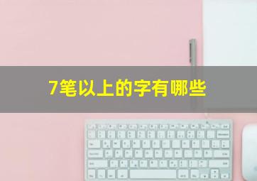 7笔以上的字有哪些