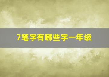 7笔字有哪些字一年级