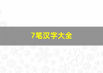 7笔汉字大全