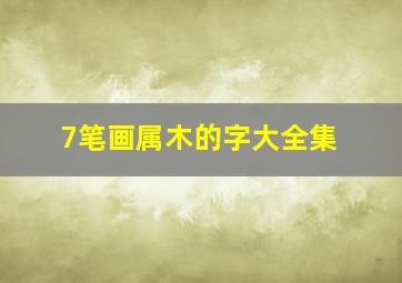 7笔画属木的字大全集