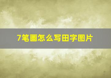 7笔画怎么写田字图片