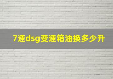 7速dsg变速箱油换多少升