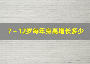 7～12岁每年身高增长多少