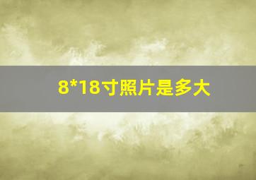 8*18寸照片是多大