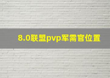 8.0联盟pvp军需官位置