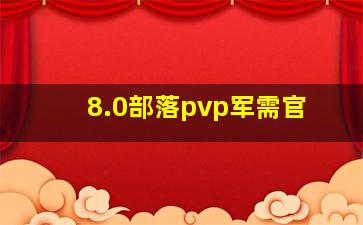 8.0部落pvp军需官