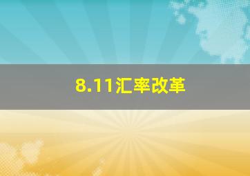 8.11汇率改革