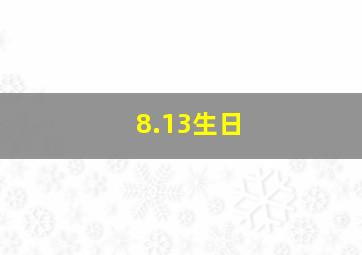 8.13生日