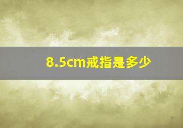 8.5cm戒指是多少