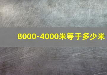 8000-4000米等于多少米