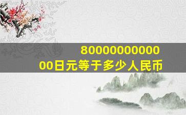 8000000000000日元等于多少人民币