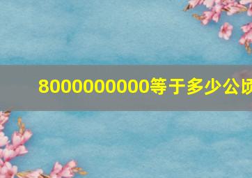 8000000000等于多少公顷