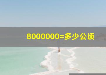 8000000=多少公顷