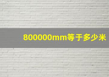 800000mm等于多少米