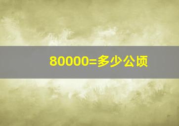 80000=多少公顷