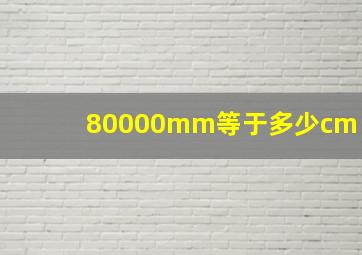 80000mm等于多少cm