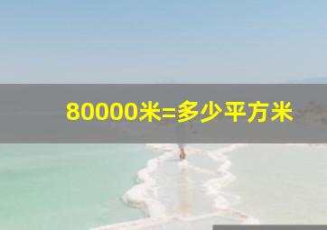 80000米=多少平方米