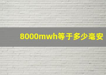 8000mwh等于多少毫安