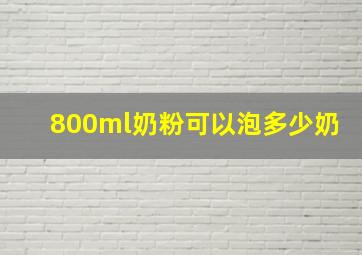 800ml奶粉可以泡多少奶