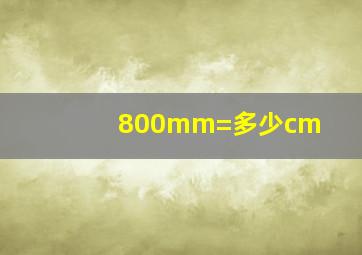 800mm=多少cm