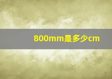 800mm是多少cm